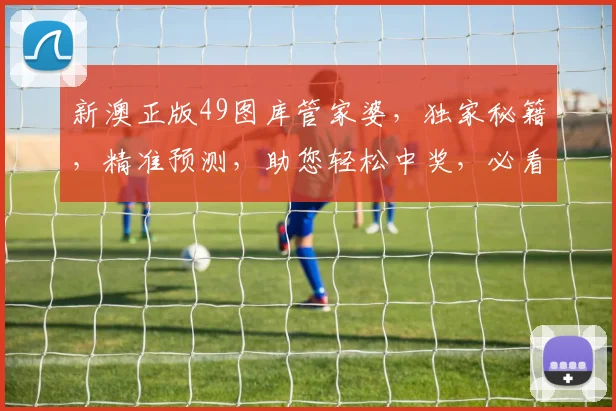 新澳正版49图库管家婆，独家秘籍，精准预测，助您轻松中奖，必看攻略