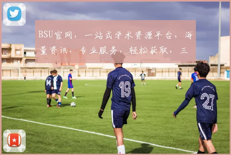 BSU官网，一站式学术资源平台，海量资讯，专业服务，轻松获取，三步解锁