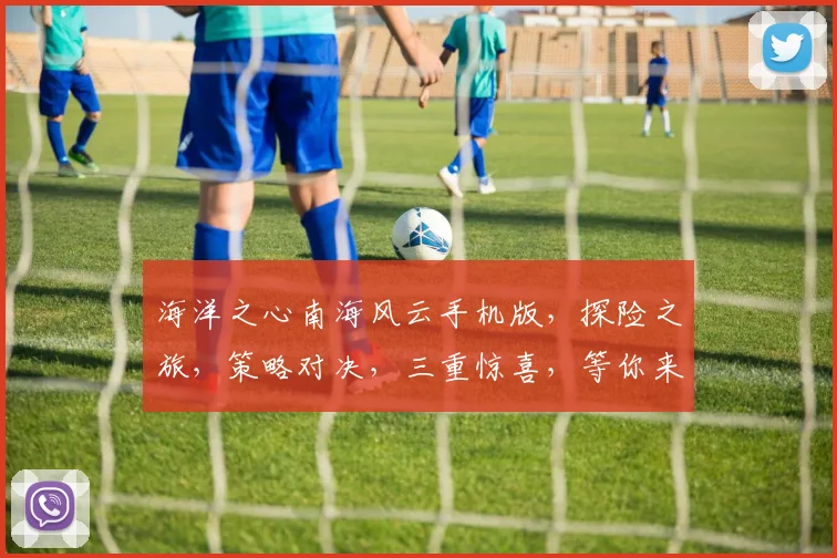 海洋之心南海风云手机版，探险之旅，策略对决，三重惊喜，等你来战