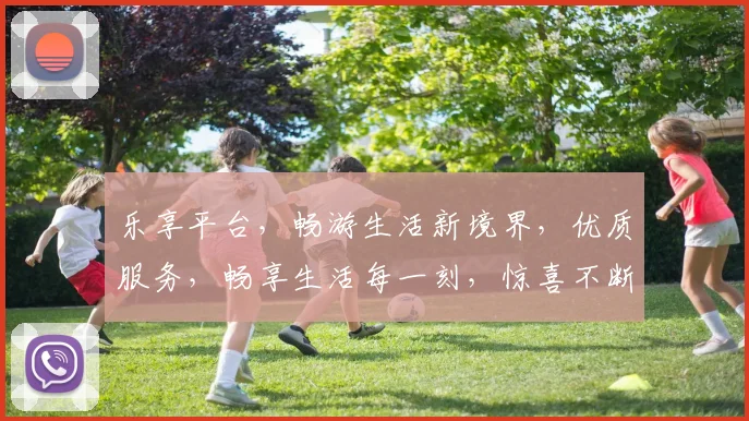乐享平台，畅游生活新境界，优质服务，畅享生活每一刻，惊喜不断，尽在乐享