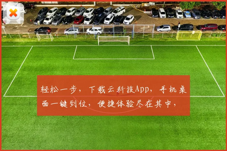 轻松一步，下载云科技App，手机桌面一键到位，便捷体验尽在其中，不容错过
