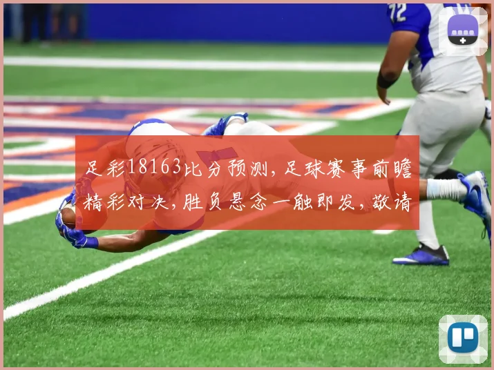 足彩18163比分预测,足球赛事前瞻精彩对决,胜负悬念一触即发,敬请期待