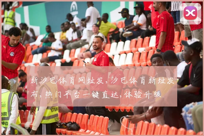 新沙巴体育网址发,沙巴体育新址发布,热门平台一键直达,体验升级