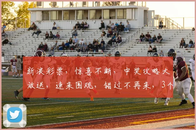 新浪彩票，惊喜不断，中奖攻略大放送，速来围观，错过不再来，3个幸运等你拿