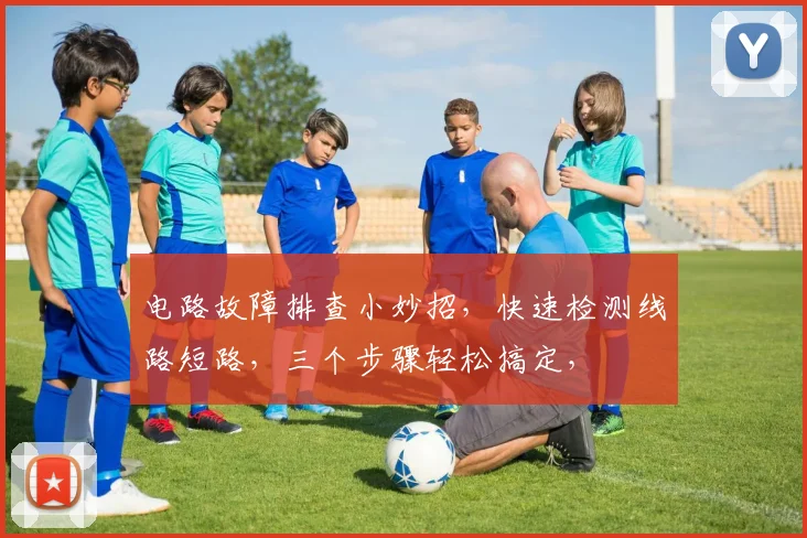 电路故障排查小妙招，快速检测线路短路，三个步骤轻松搞定，