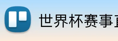 世界杯赛事直播 Logo